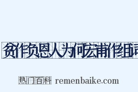 贫作负恩人为何宏甫作组词是什么意思的图片